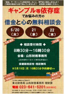 ギャンブル等依存症でお悩みの方の借金と心の無料相談会