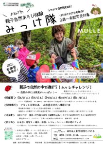 よねざわ　親子自然あそび体験