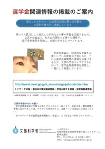 文部科学省　被災した学生・児童生徒等に対する奨学金に関する支援情報