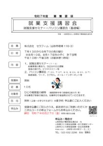 『就職支援講習会事業』就職支援セミナー付き・パソコン講習会（山形会場）のご案内