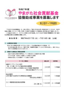 令和7年度 やまがた社会貢献基金協働助成事業募集(第2回テーマ希望型)
