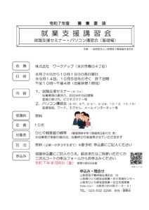 『就職支援講習会事業』就職支援セミナー付き・パソコン講習会（米沢会場）のご案内