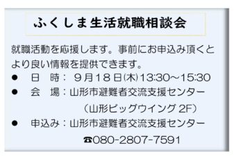 ふくしま生活就職相談会