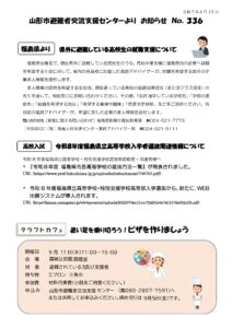 山形市避難者交流支援センターよりお知らせ　NO.336
