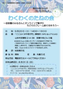 わくわくのたねの会　～首都圏のみなさんとオンラインで繋がり　ちどりのフレーム飾りを作ろう～