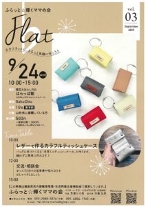 ふらっと☆輝くママの会　レザーで作るカラフルティッシュケース