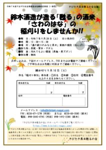 鈴木酒造が作る復興支援酒「甦る」の酒米　　　　　　　　　　　　　　　　「さわのはな」の稲刈りをしませんか!!