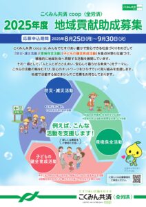 こくみん共済coop 「2025年 地域貢献助成」