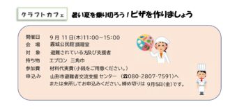 クラフトカフェ　ピザを作りましょう