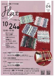 ふらっと☆輝くママの会　手織りでコースター作り