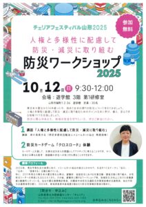 防災ワークショップ2025