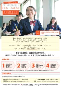 高校生対象給付型奨学金「まなべる基金」第15期受付中