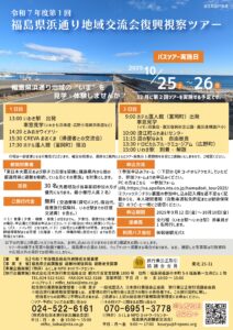 令和7年度第1回　福島県浜通り地域交流会　復興視察ツアー