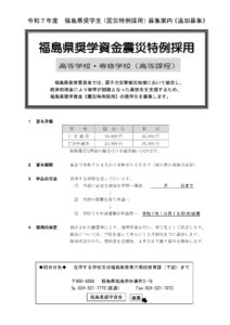 福島県奨学資金《震災特例採用》追加募集のご案内