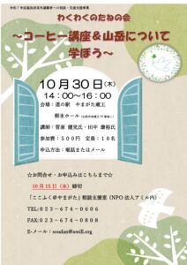 わくわくのたねの会～コーヒー講座＆山岳について学ぼう～
