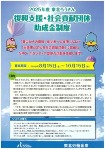 2025年度 東北ろうきん「復興支援・社会貢献団体助成金」
