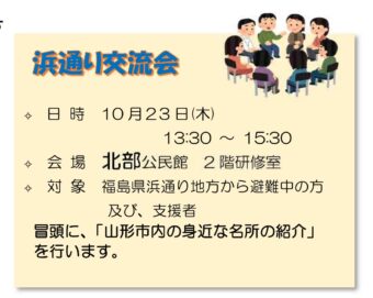 浜通り交流会