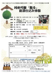 純米吟醸「甦る」新酒仕込み体験