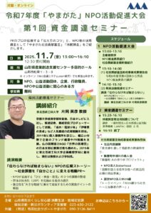 令和７年度「やまがた」NPO活動促進大会　～第１回資金調達セミナー～