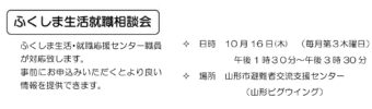 ふくしま生活就職相談会
