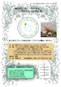 わくわくのたねの会　～オンラインで繋がり　フクロウの置物を作ろう～