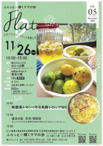 ふらっと☆輝くママの会　無農薬レモンで作る発酵シロップ作り