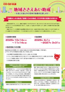 coop共済 地域ささえあい助成 <協働はじめる助成>