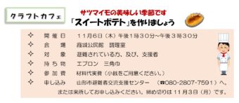 クラフトカフェ　スイートポテトを作りましょう