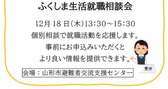 ふくしま生活就職相談会