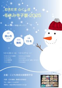 おきたま ふくしま　冬休み寺子屋　2025