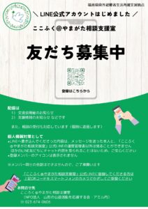 ここふく@やまがた相談支援室 LINE公式アカウント開設のお知らせ