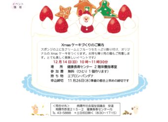 南陽市社協　Xmasケーキづくり