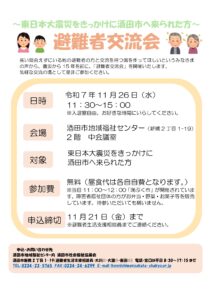 酒田市　避難者交流会