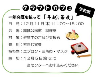 クラフトカフェ　年越し蕎麦