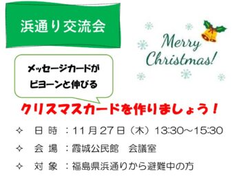 浜通り交流会　クリスマスカードを作りましょう！