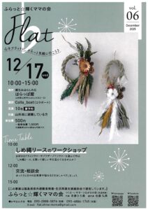 ふらっと☆輝くママの会　しめ縄リースのワークショップ