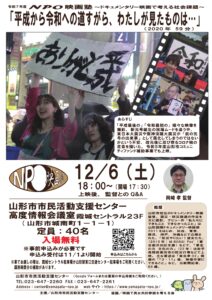 NPO映画塾　～ドキュメンタリー映画で考える社会問題～