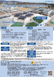 令和7年度第2回　福島県浜通り地域交流会　復興視察ツアー