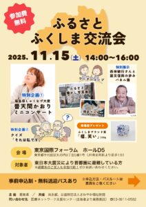 ふるさとふくしま交流会