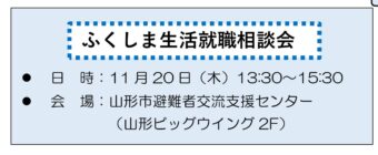 ふくしま生活就職相談会
