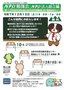 NPO勉強会　～NPO法人設立編～