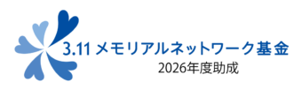 3.11 メモリアルネットワーク基金 「2026 年度助成」