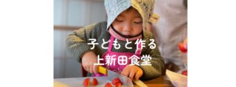 子どもと作る上新田食堂　inよねざわ