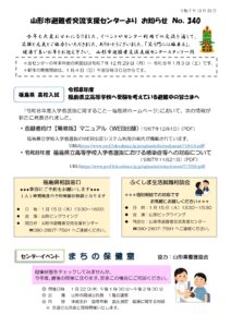山形市避難者交流支援センターよりお知らせ　NO.340