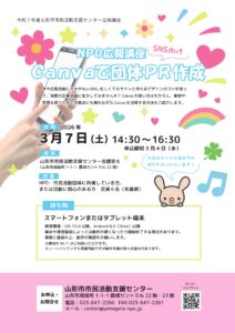 NPO広報講座　Canvaで団体PR作成