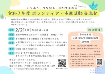 【酒田市】ボランティア・市民活動交流会／令和８年度　公益活動支援補助制度説明会