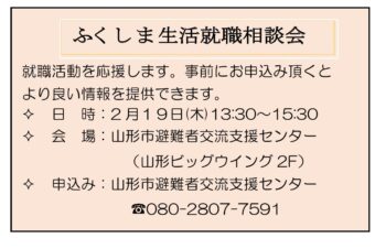 ふくしま生活就職相談会