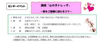 「心のストレッチ」講座　～春をご機嫌に迎えるコツ～