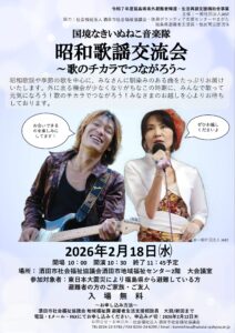 昭和歌謡交流会 ～うたのチカラでつながろう～