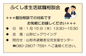 ふくしま生活就職相談会